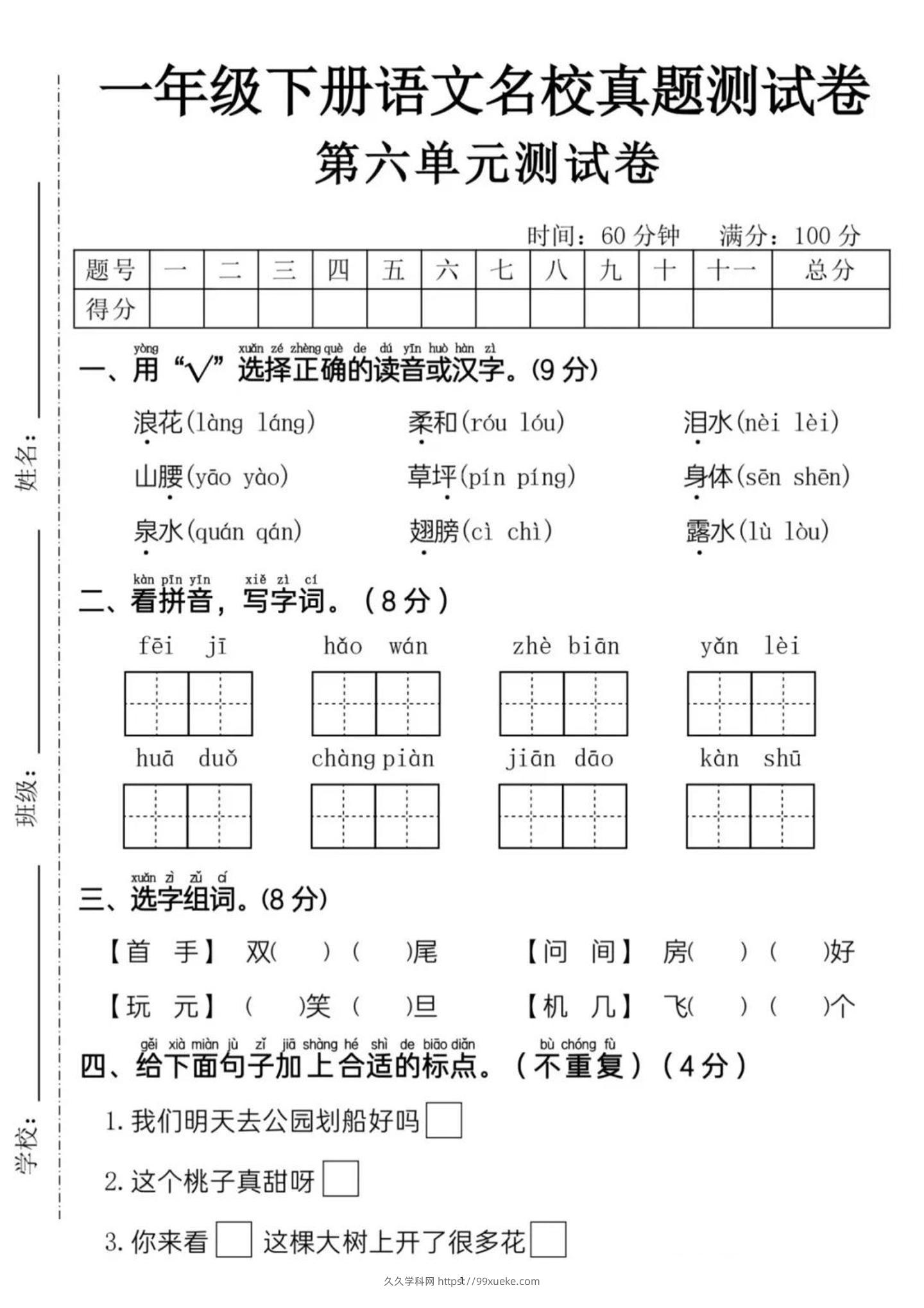 新一下语文第六单元名校真题测试卷（含答案5页）-久久学科网