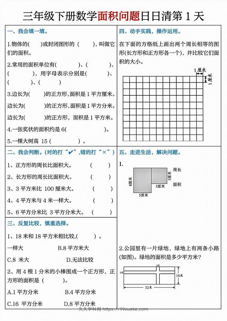 三下数学面积问题日日清8天（8页）-久久学科网