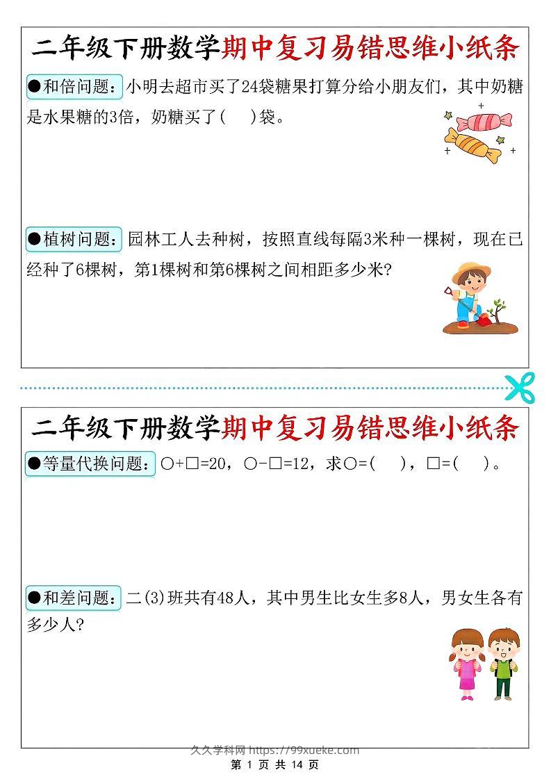 二年级下册数学期中复习易错思维小纸条-久久学科网