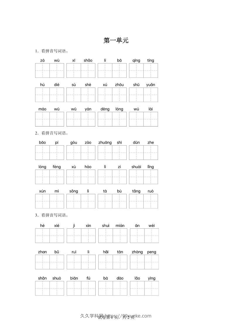 统编版语文四年级下册第一单元课文生字复习和古诗词默写-久久学科网