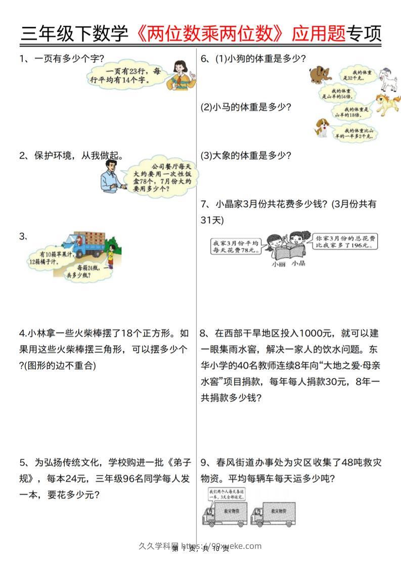 三下数学【两位数乘两位数应用题专项（含答案10页）】-久久学科网
