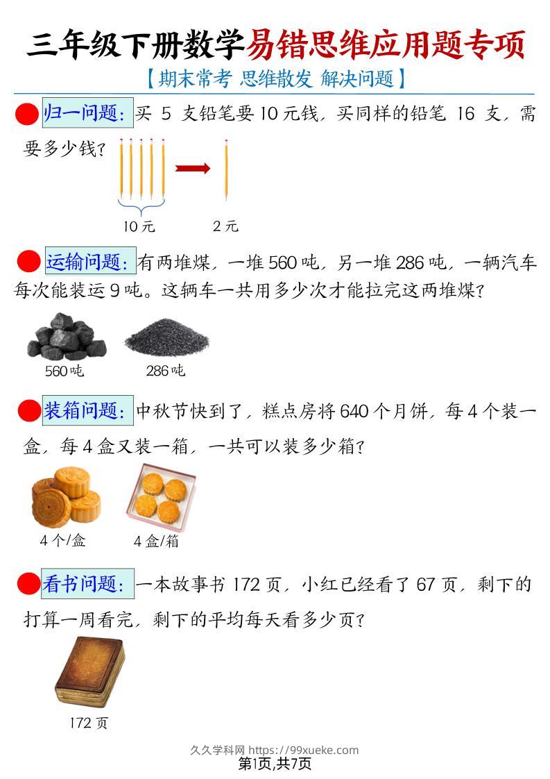 三下数学【易错思维应用题专项（带答案）】-久久学科网