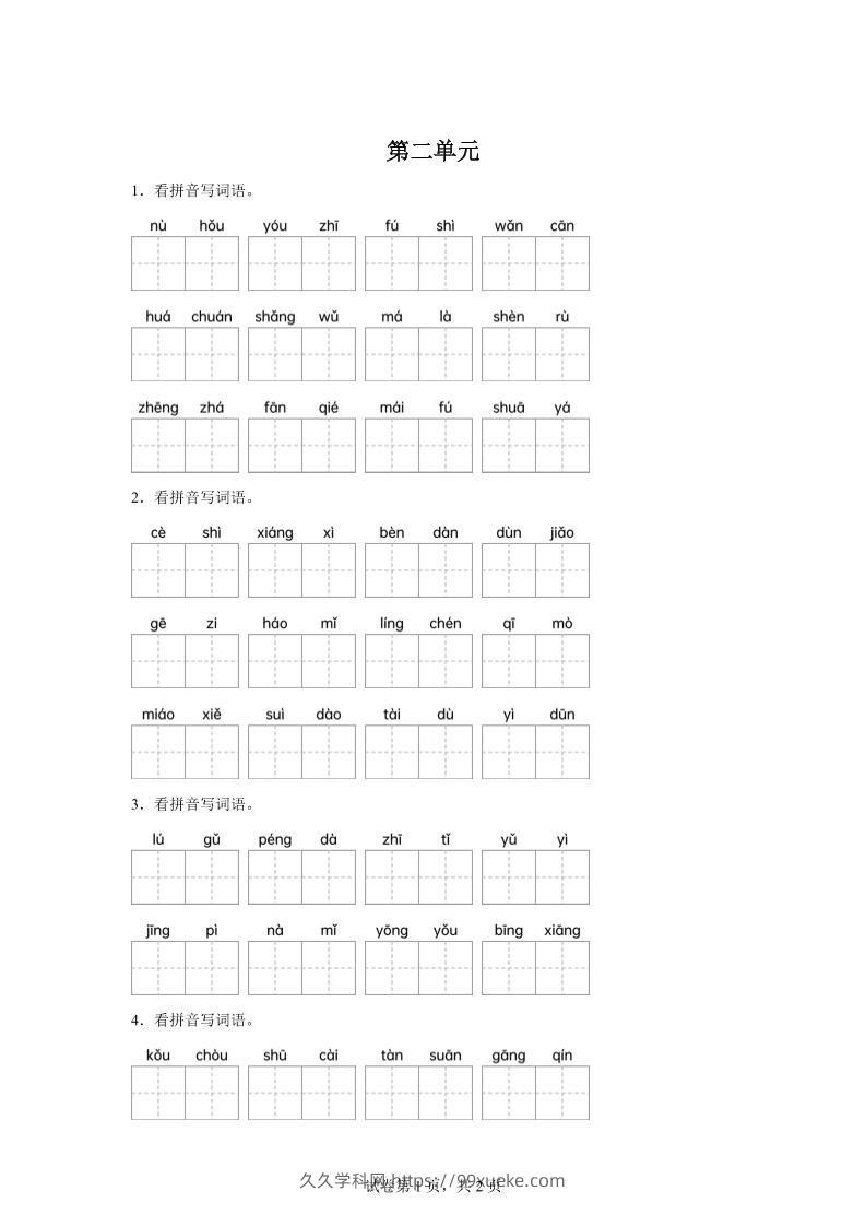 统编版语文四年级下册第二单元课文生字复习和古诗词默写-久久学科网