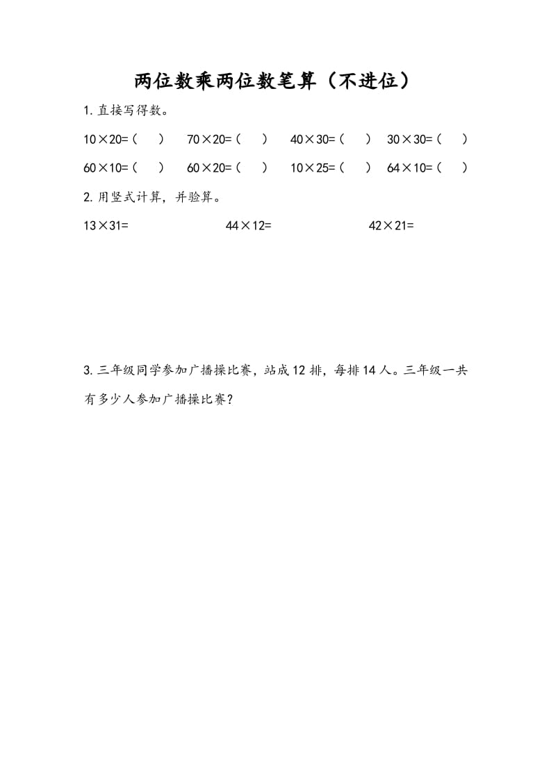 三年级数学下册1.2两位数乘两位数笔算（不进位）-久久学科网