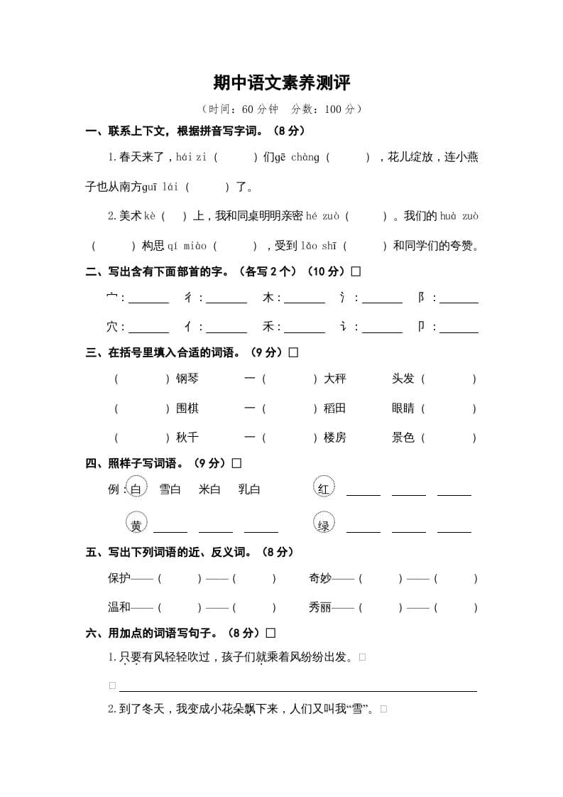二年级语文上册期中素养测评（部编）-久久学科网