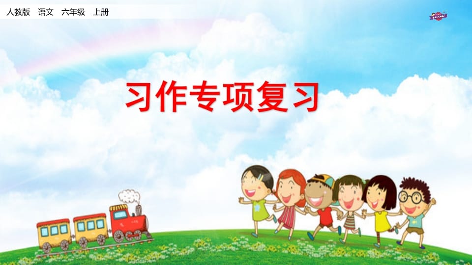 六年级语文上册专项复习之十习作专项（部编版）-久久学科网