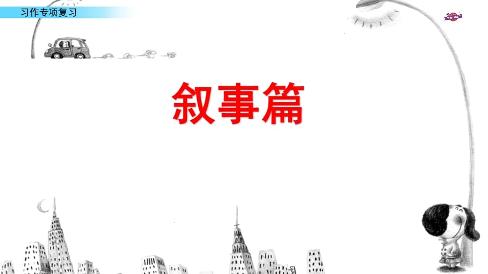 图片[2]-六年级语文上册专项复习之十习作专项（部编版）-久久学科网