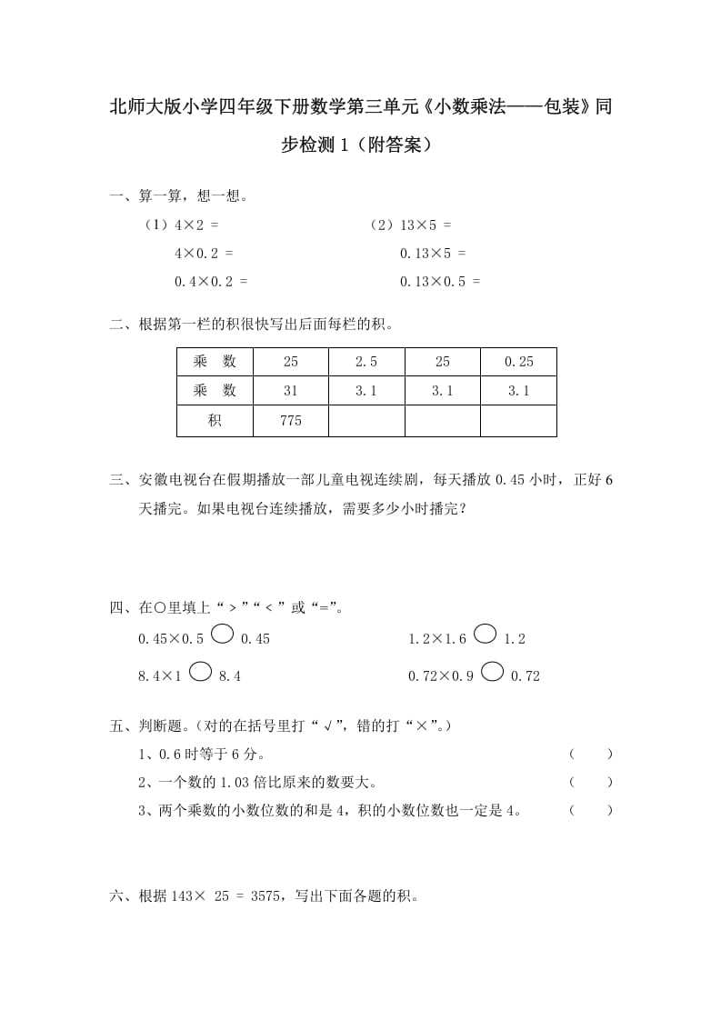 四年级数学下册北师大版小学第三单元《小数乘法——包装》同步检测1（附答案）-久久学科网