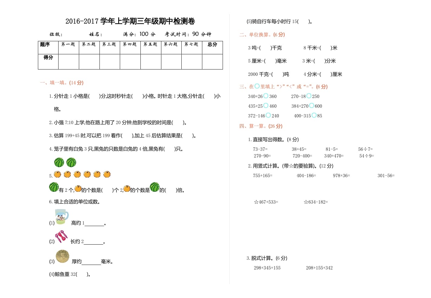 三年级数学上册期中检测（人教版）-久久学科网