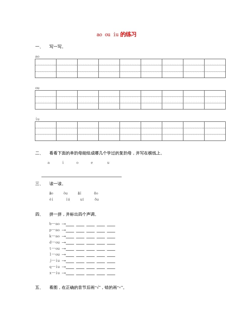 一年级语文上册10.aoouiu练习1（部编版）-久久学科网