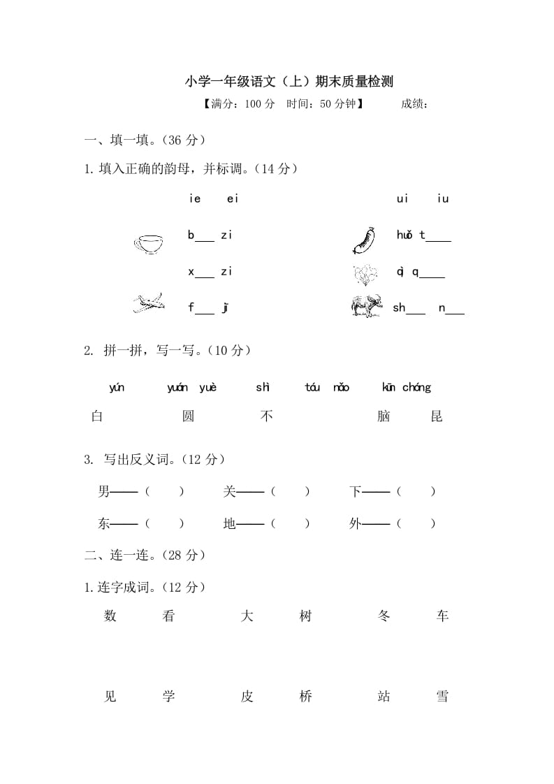 一年级语文上册期末测试(20)（部编版）-久久学科网