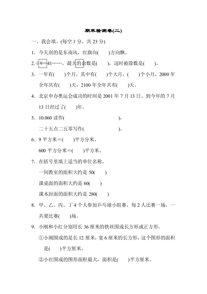 三年级数学下册期末检测卷(二)-久久学科网