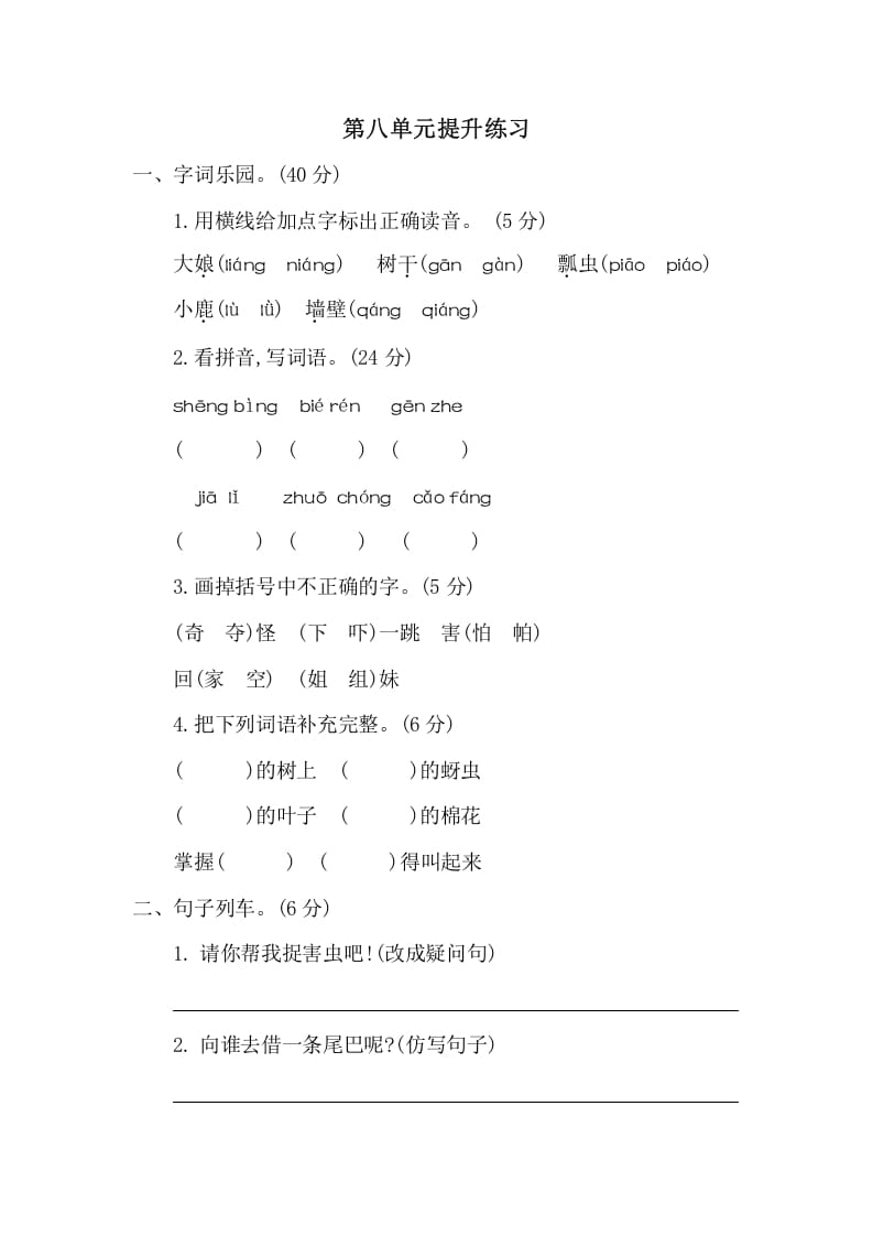 一年级语文下册第八单元提升练习二-久久学科网