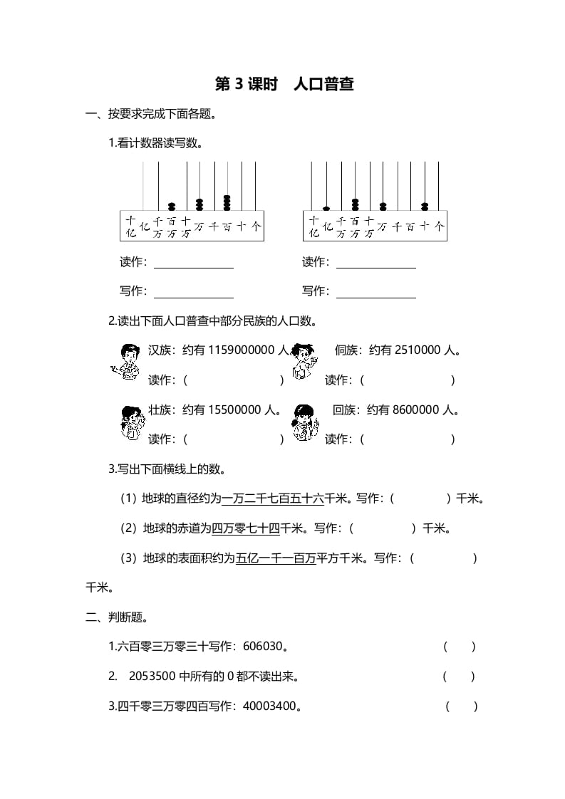 四年级数学上册第3课时人口普查（北师大版）-久久学科网