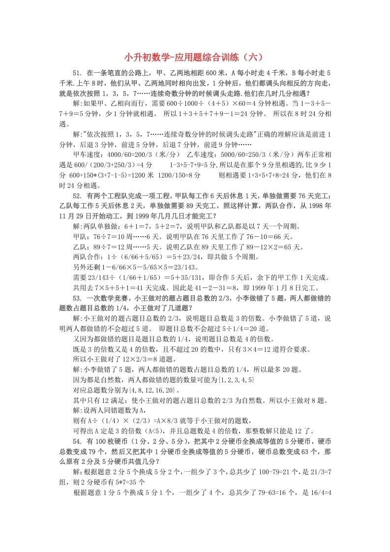 六年级数学下册小升初应用题综合训练（六）苏教版-久久学科网
