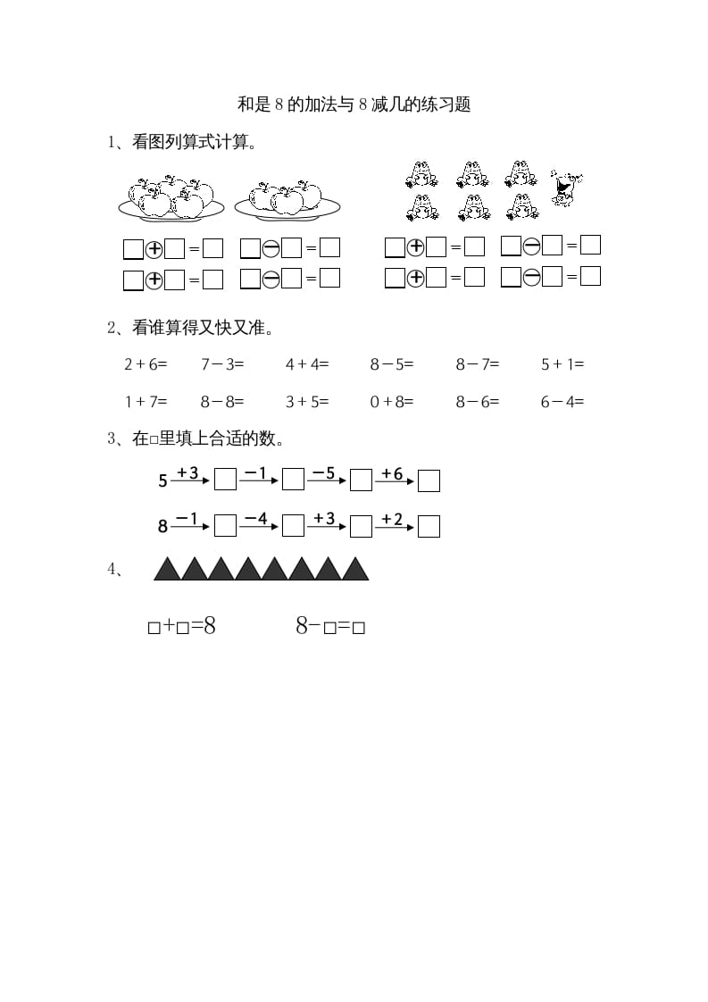 一年级数学上册8.6得数是8的加法和8减几（苏教版）-久久学科网
