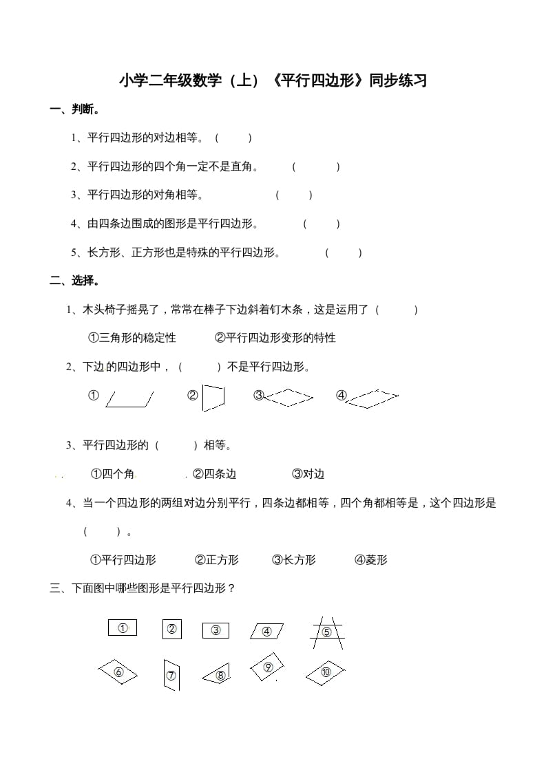 二年级数学上册2.3认识平行四边形-（苏教版）-久久学科网