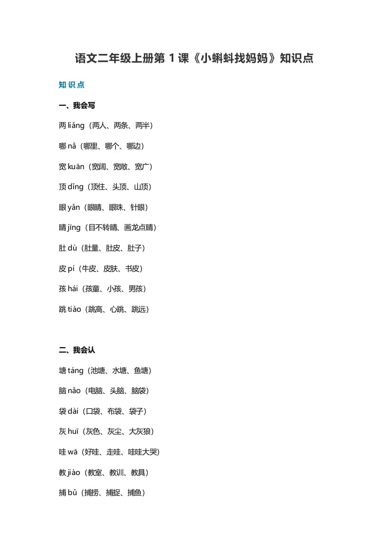 二年级语文上册1第1课《小蝌蚪找妈妈》知识点（部编）-久久学科网