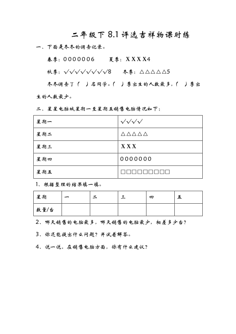 二年级数学下册8.1评选吉祥物-久久学科网