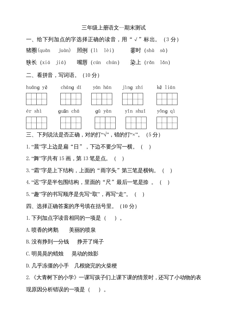 三年级语文上册（期末测试题）版(26)（部编版）-久久学科网