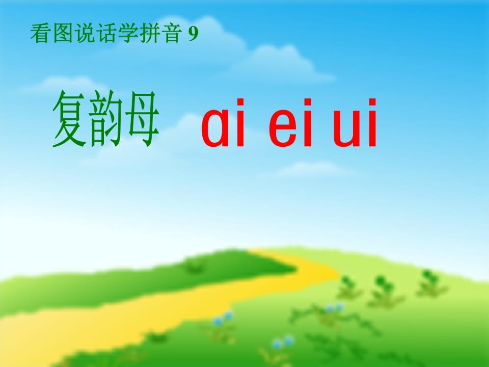 一年级语文上册9.aieiui课件5（部编版）-久久学科网
