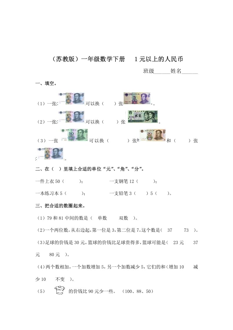 一年级数学下册（苏教版）1元以上的人民币及答案-久久学科网