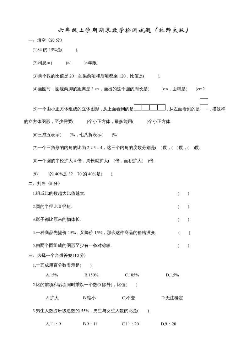 六年级数学上册期末练习(2)（北师大版）-久久学科网
