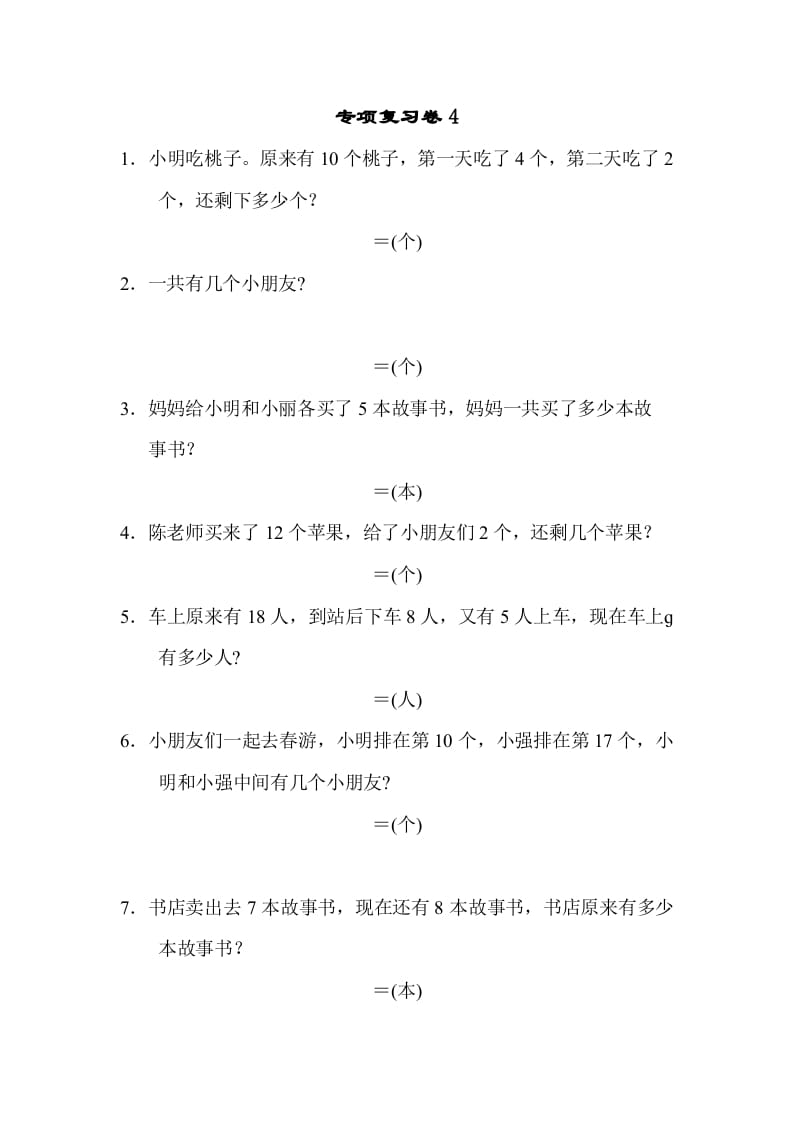 一年级数学上册专项复习卷4（苏教版）-久久学科网