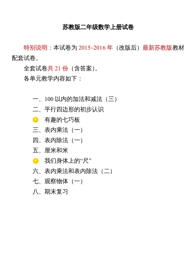二年级数学上册试卷1全程测评卷(全套)（附完整答案）.doc（苏教版）-久久学科网
