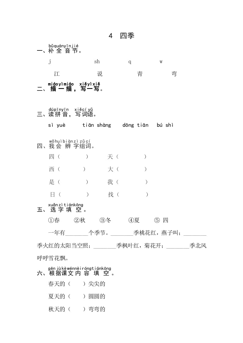 一年级语文上册课文4《四季》同步练习（部编版）-久久学科网
