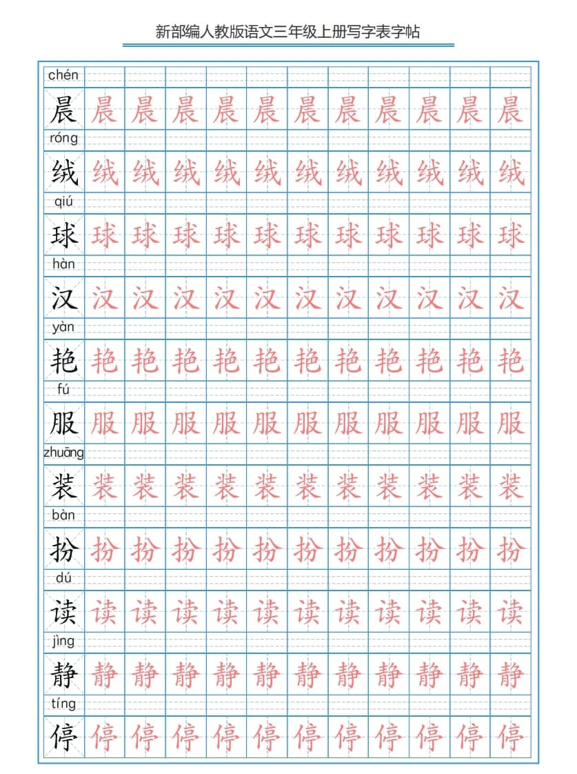 三年级语文上册3上写字表字帖【250字】（部编版）-久久学科网