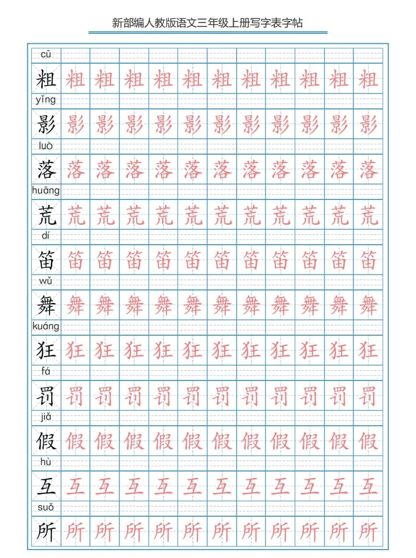 图片[2]-三年级语文上册3上写字表字帖【250字】（部编版）-久久学科网