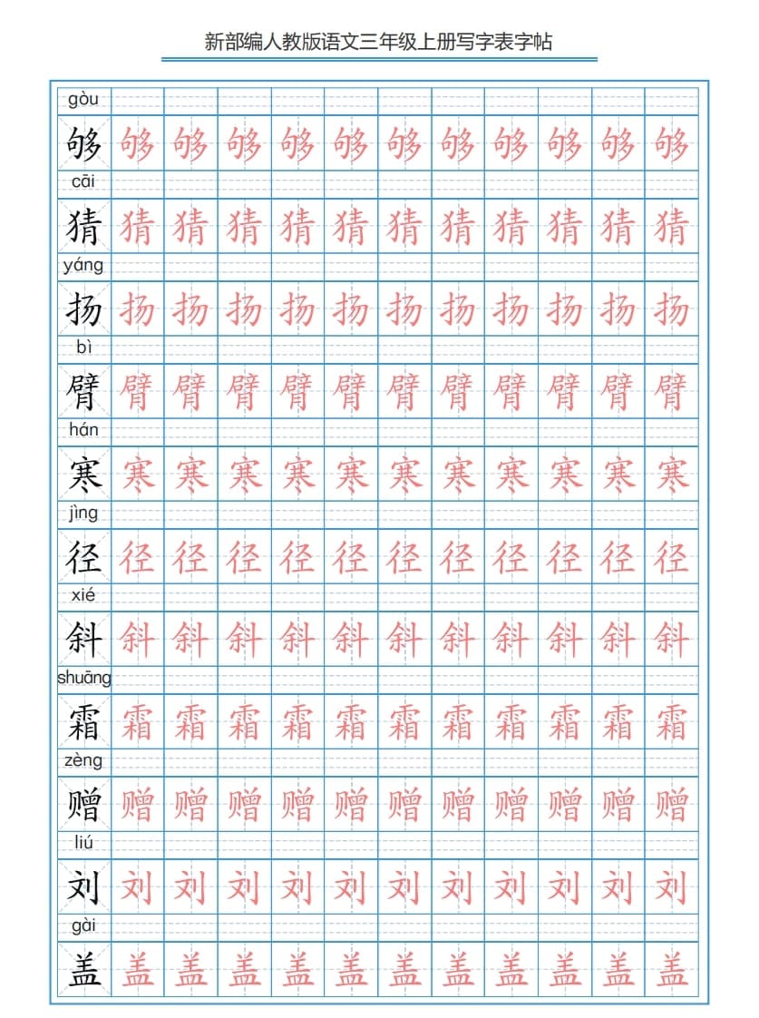 图片[3]-三年级语文上册3上写字表字帖【250字】（部编版）-久久学科网
