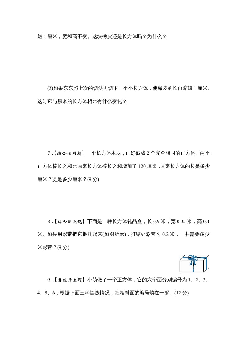 图片[3]-六年级数学上册课时测1.长方体和正方体的认识1314（答案不全）（苏教版）-久久学科网