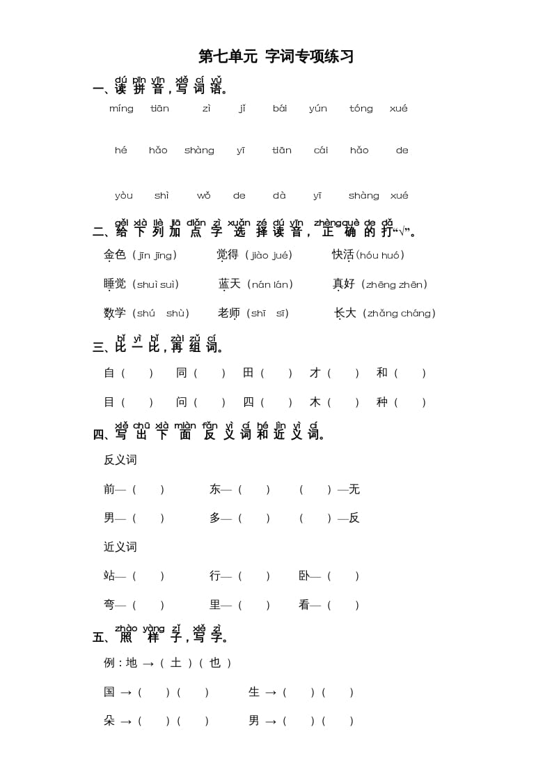 一年级语文上册第7单元-字词专项练习1-部编（部编版）-久久学科网