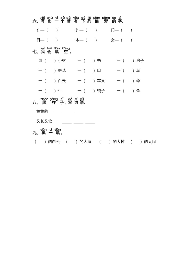 图片[2]-一年级语文上册第7单元-字词专项练习1-部编（部编版）-久久学科网