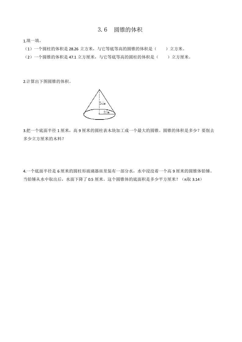 六年级数学下册3.6圆锥的体积-久久学科网