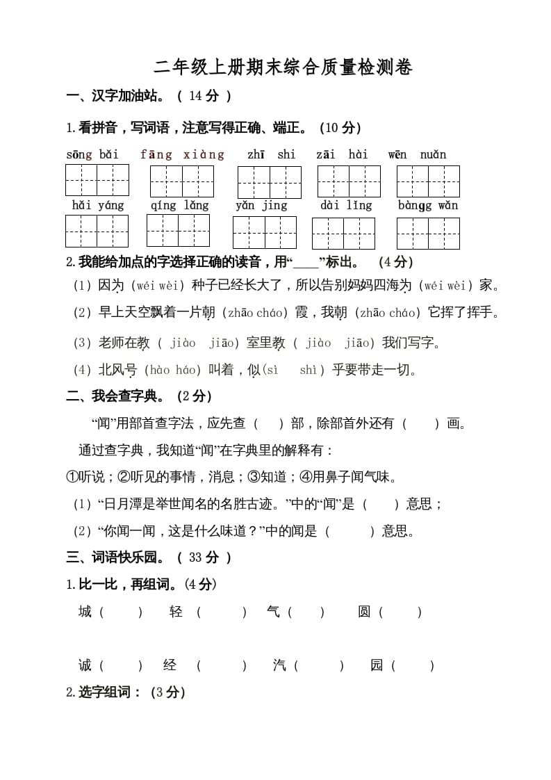 二年级语文上册（期末试题）(21)（部编）-久久学科网