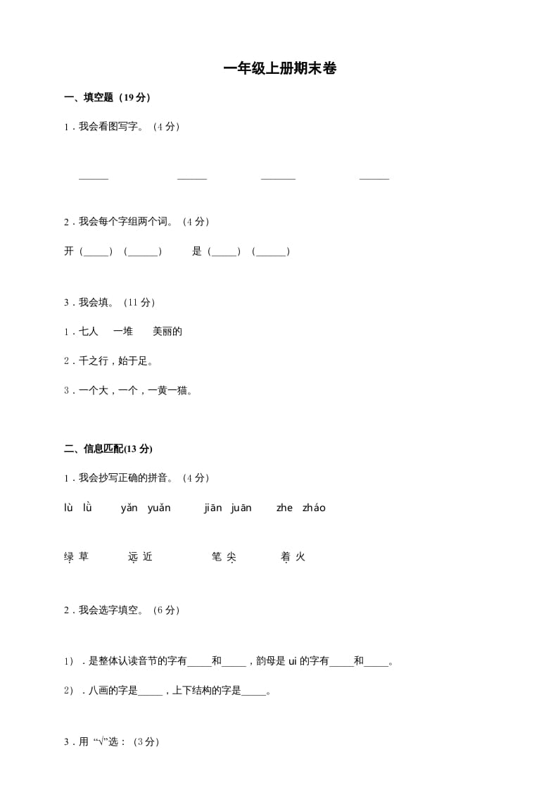 一年级语文上册（期末试题）-部编(2)（部编版）-久久学科网