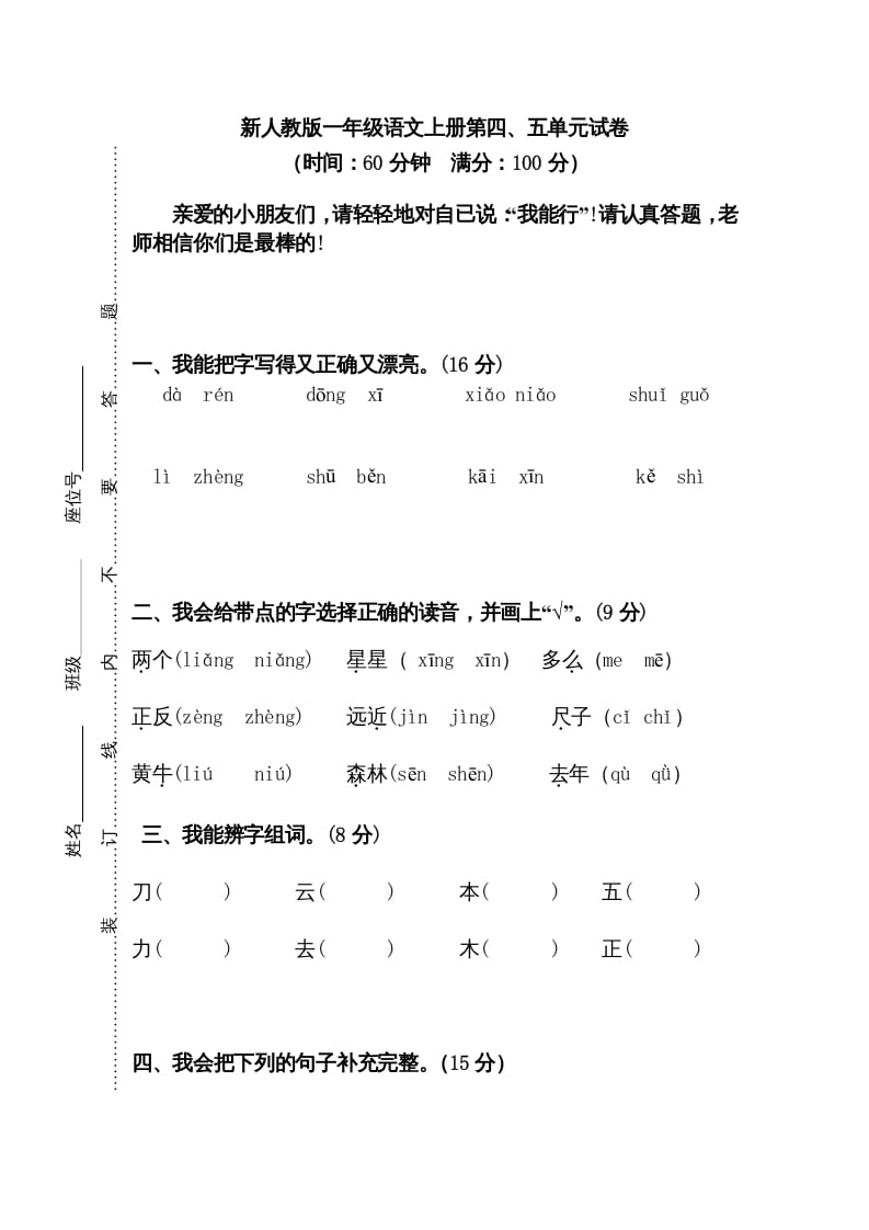 一年级语文上册第45单元试卷（部编版）-久久学科网