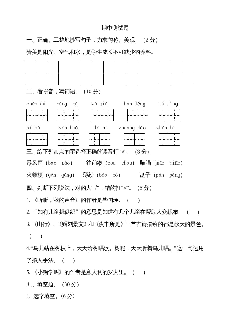 三年级语文上册期中测试版(20)（部编版）-久久学科网