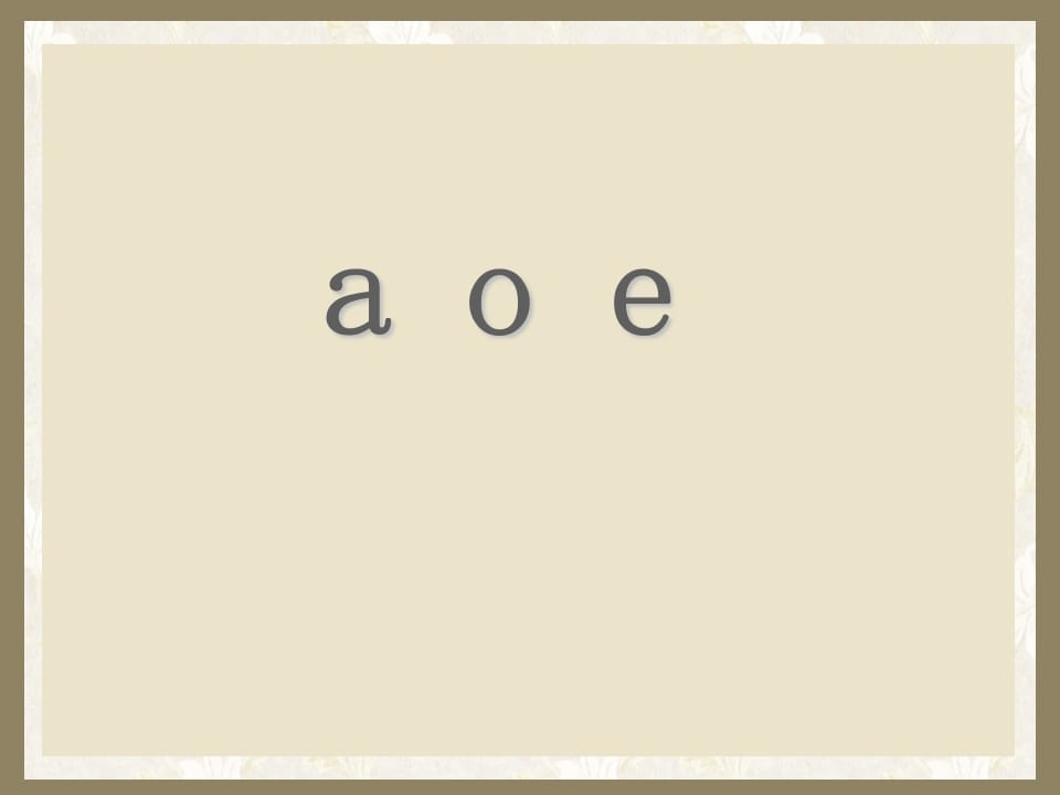 一年级语文上册1.aoe课件（部编版）-久久学科网