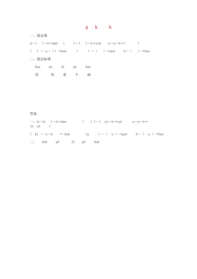 一年级语文上册5.gkh练习1（部编版）-久久学科网