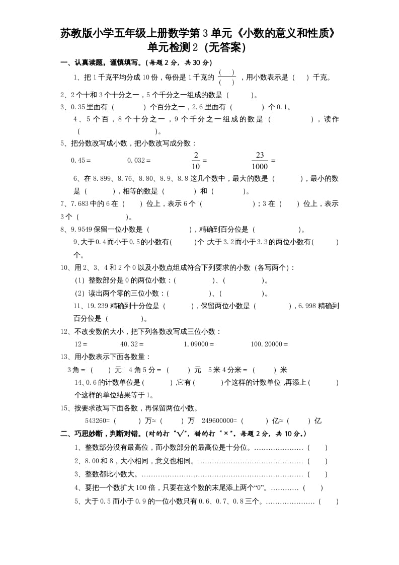 五年级数学上册第3单元《小数的意义和性质》单元检测2（无答案）（苏教版）-久久学科网