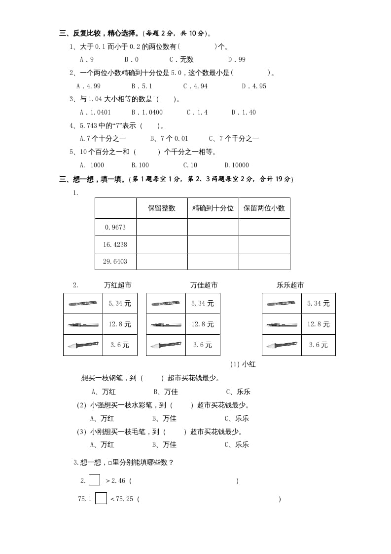 图片[2]-五年级数学上册第3单元《小数的意义和性质》单元检测2（无答案）（苏教版）-久久学科网