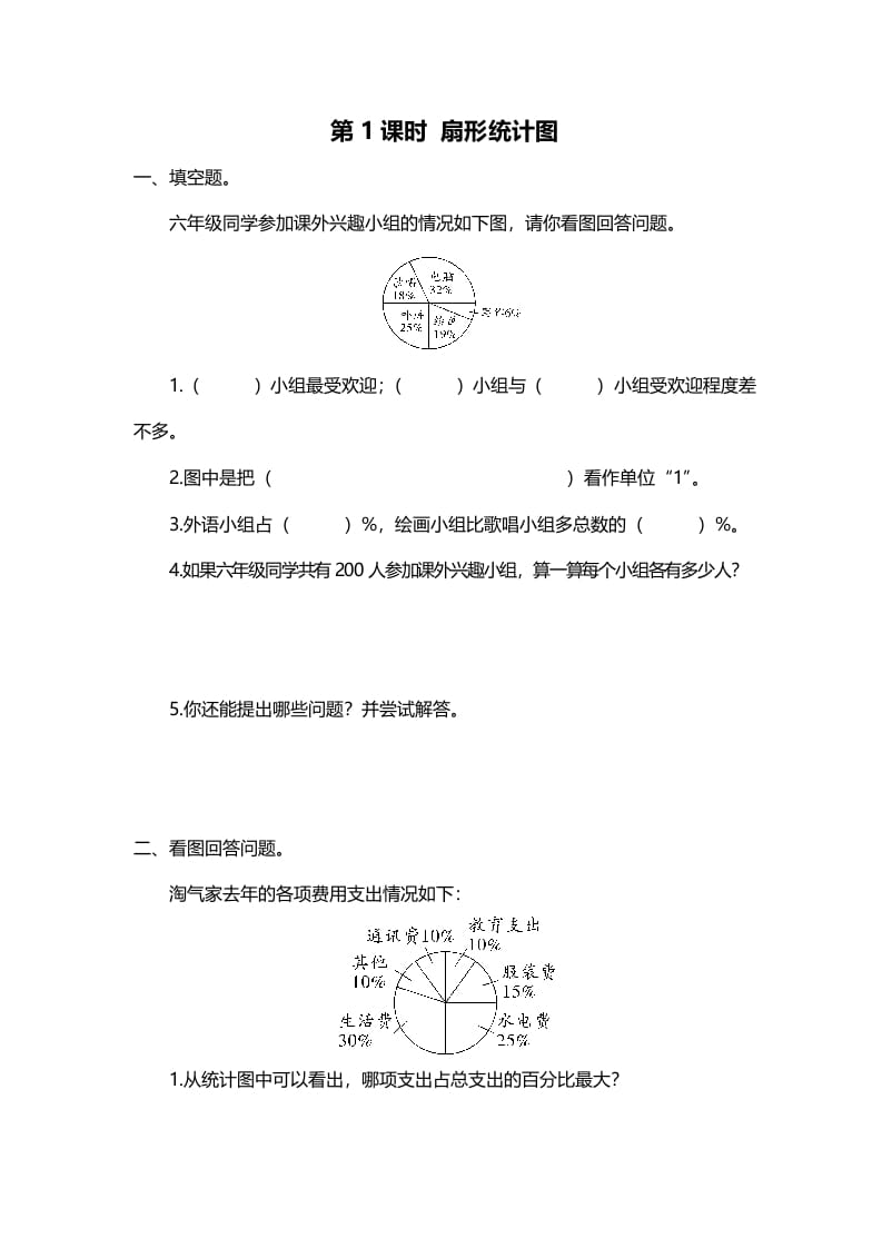 六年级数学上册第1课时扇形统计图（北师大版）-久久学科网