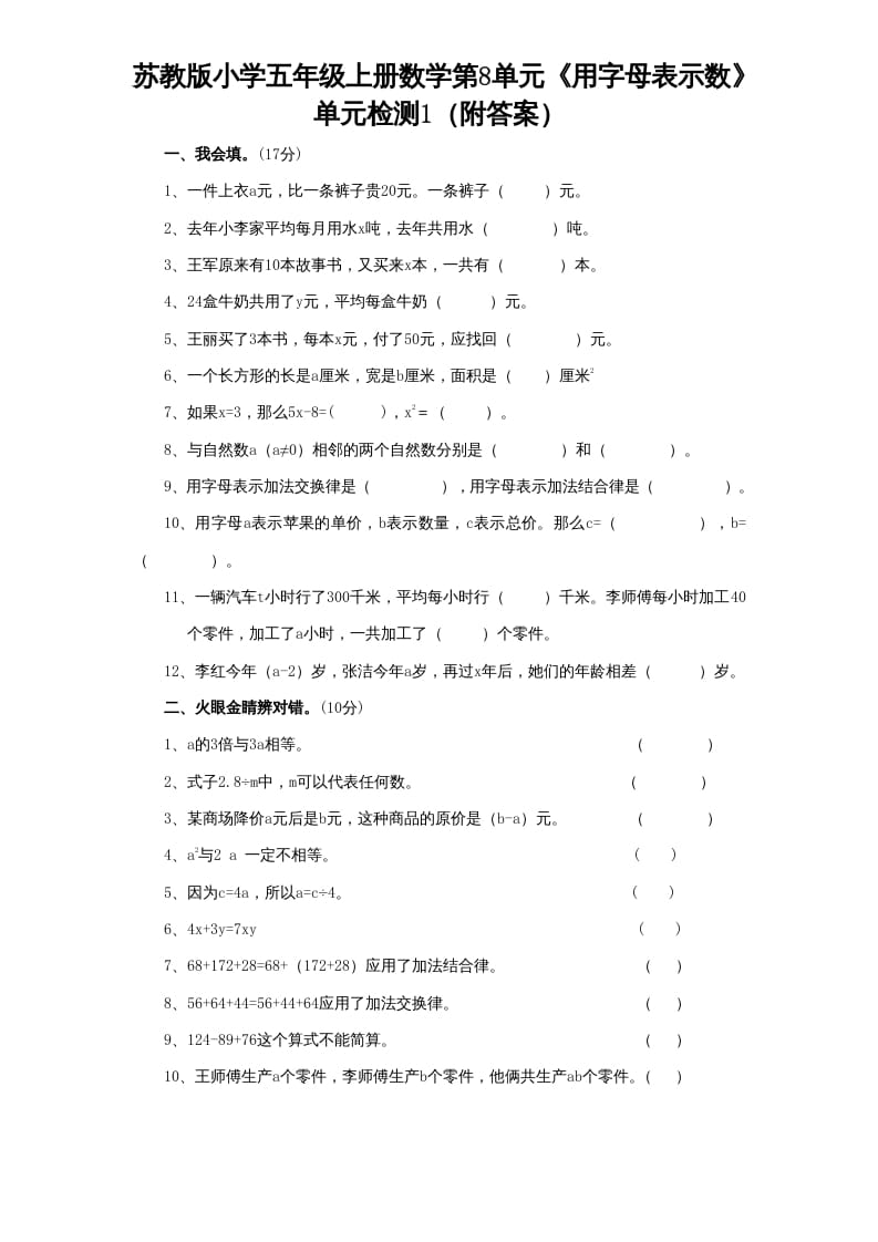 五年级数学上册第8单元《用字母表示数》单元检测1（附答案）（苏教版）-久久学科网