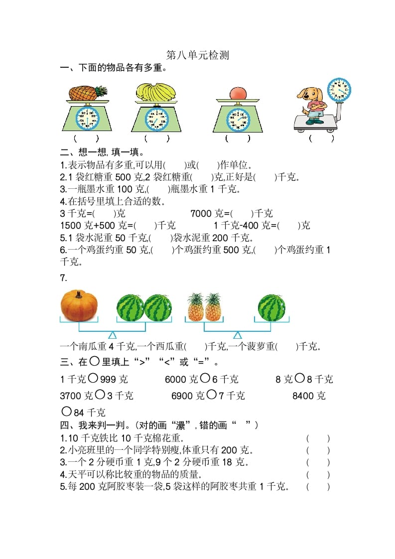 二年级数学下册第八单元检测卷2（人教版）-久久学科网