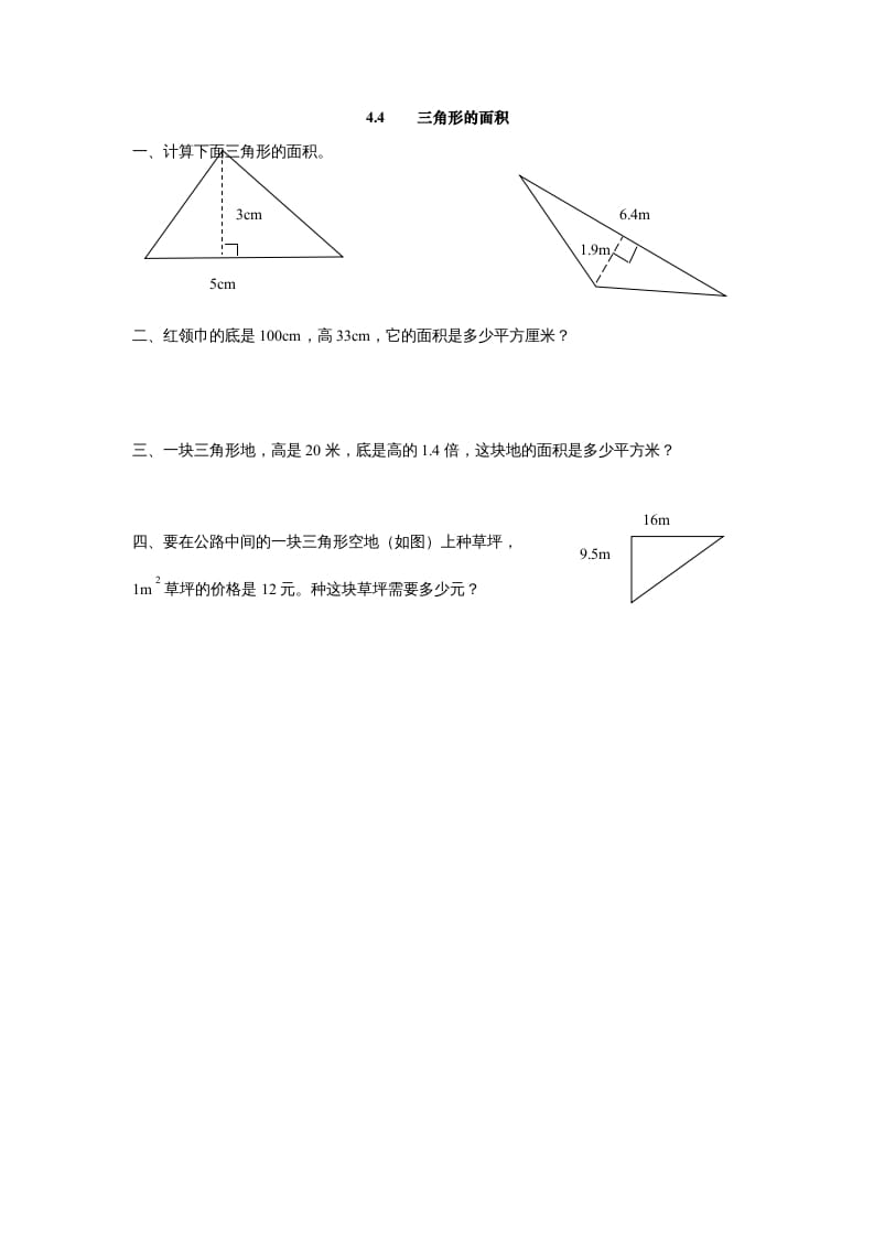 五年级数学上册4.4三角形的面积（北师大版）-久久学科网