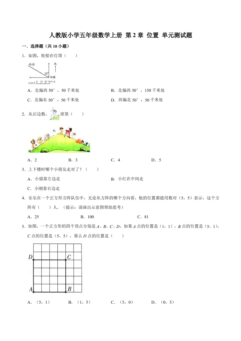 五年级数学上册第2章位置单元测试题（人教版）-久久学科网